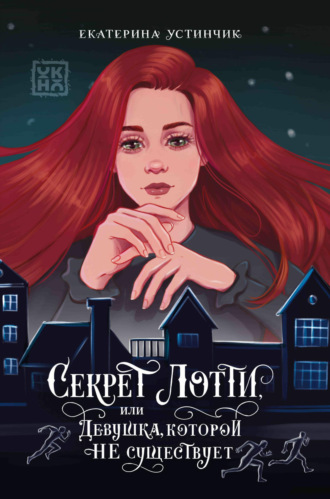 Екатерина Устинчик. Секрет Лотти, или Девушка, которой не существует