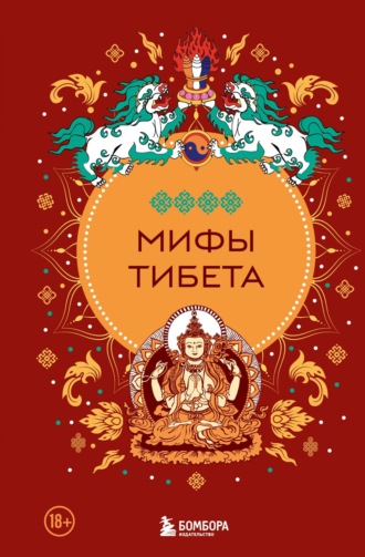 Народное творчество (Фольклор). Мифы Тибета