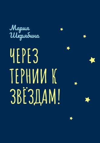 Мария Шкрябина. Через тернии к звёздам!
