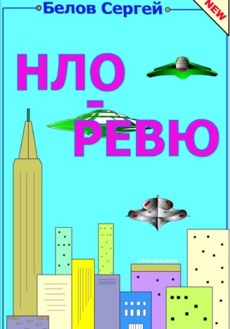 Сергей Белов. НЛО ревю