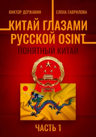 Виктор Державин. Китай глазами русской OSINT. Часть 1. Понятный Китай