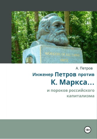 Инженер Петров против К. Маркса и пороков российского капитализма. 