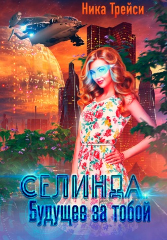 Селинда. Будущее за тобой. 
