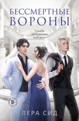 Бессмертные Вороны. 