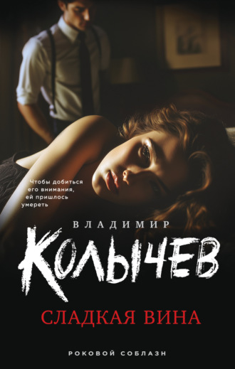 Владимир Колычев. Сладкая вина