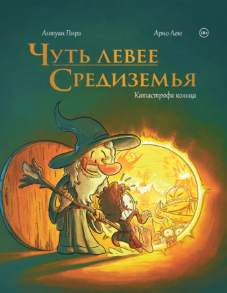 Чуть левее Средиземья. Катастрофа кольца. Антуан Пирз
