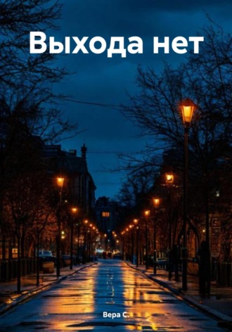 Вера С.. Выхода нет
