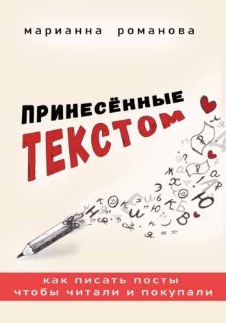 Принесённые текстом. Как писать посты, чтобы читали и покупали. Марианна Романова
