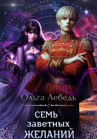 Ольга Лебедь. Семь заветных желаний