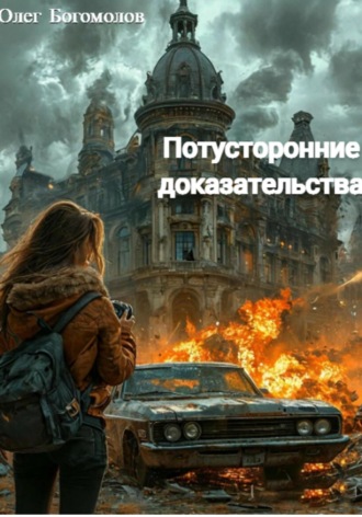 Олег Богомолов. Потусторонние доказательства