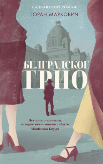 Горан Маркович. Белградское трио