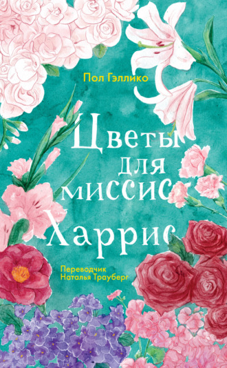 Пол Гэллико. Цветы для миссис Харрис