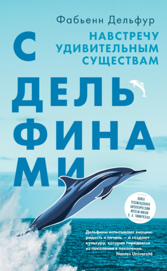 Фабьенн Дельфур. С дельфинами. Навстречу удивительным существам