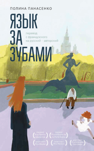 Полина Панасенко. Язык за зубами
