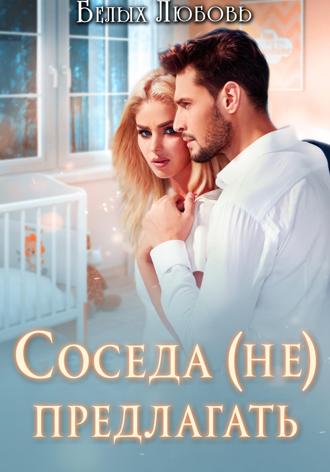 Соседа (не) предлагать. Любовь Романовна Белых