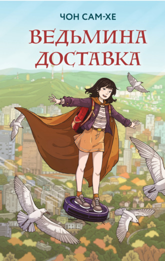 Ведьмина доставка. Чон Сам-хе