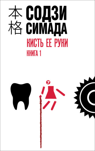 Кисть ее руки. Книга 1. 