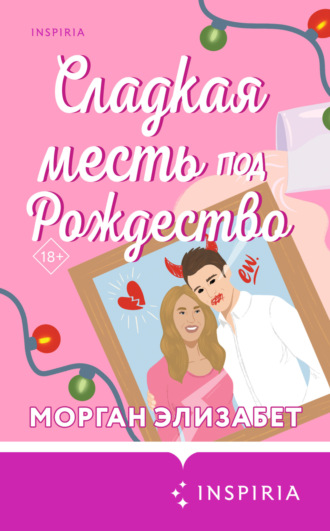 Морган Элизабет. Сладкая месть под Рождество
