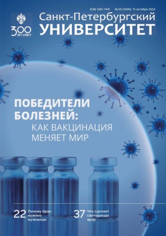 Санкт-Петербургский университет №5 (3949) 2024. 