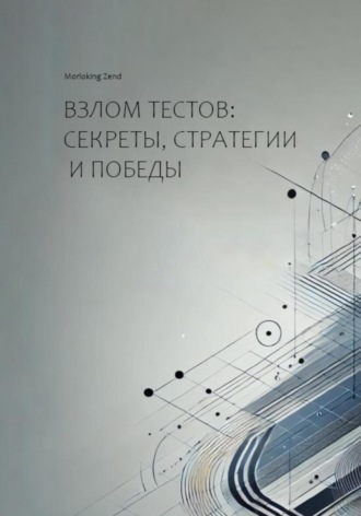 Morloking Zend. Взлом тестов: секреты, стратегии и победы