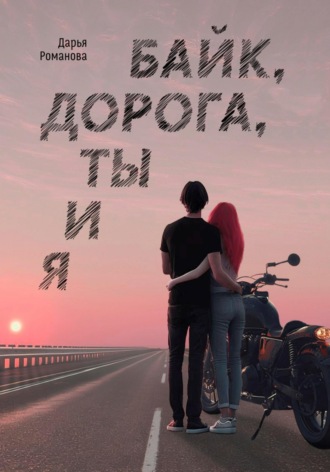 Дарья Романова. Байк, дорога, ты и я