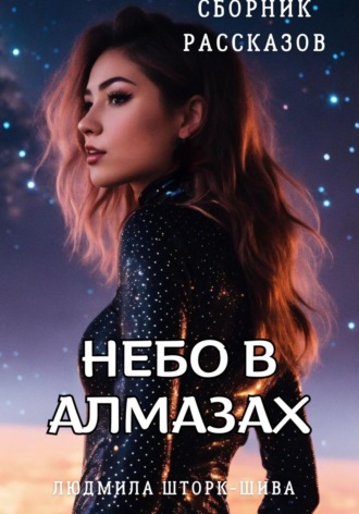 Людмила Шторк-Шива. Небо в алмазах. Сборник рассказов