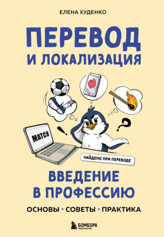 Елена Худенко. Перевод и локализация: введение в профессию. Основы, советы, практика