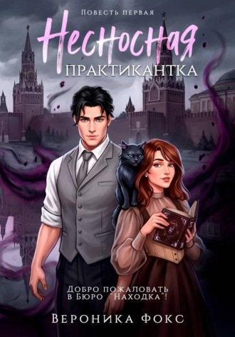 Вероника Фокс. Несносная практикантка