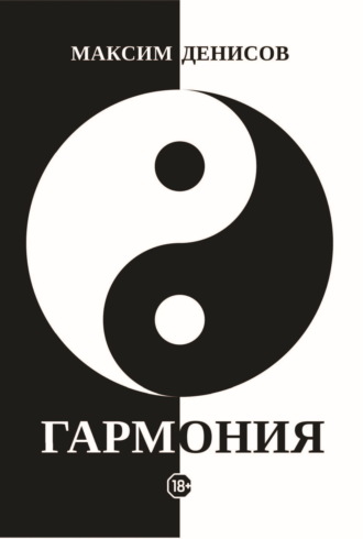 Максим Денисов. Гармония