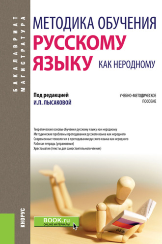 Методика обучения русскому языку как неродному. (Бакалавриат, Магистратура, Специалитет). Учебно-методическое пособие.. Ирина Павловна Лысакова
