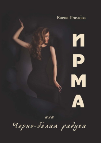 Елена Пчело́ва. Ирма или Чёрно-белая радуга