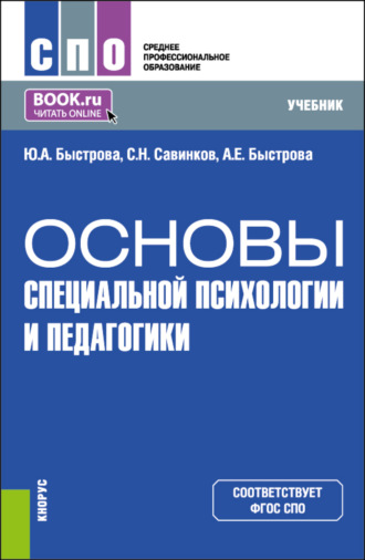 Основы специальной психологии и педагогики. (СПО). Учебник.. Станислав Савинков