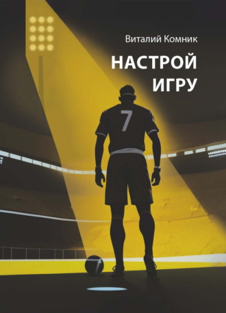Виталий Комник. Настрой игру