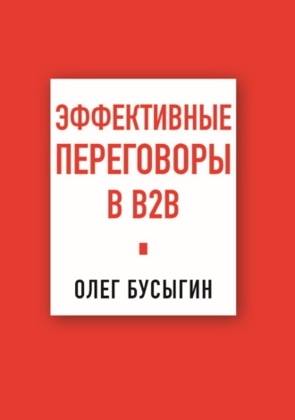 Олег Бусыгин. Эффективные переговоры в B2B