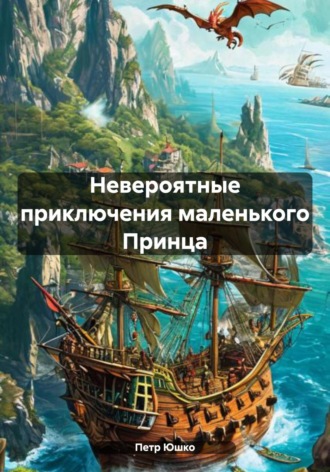 Петр Юшко. Невероятные приключения маленького Принца