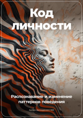Код личности: Распознавание и изменение паттернов поведения. 