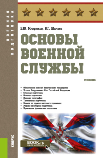 Основы военной службы. (Бакалавриат). Учебник.. 