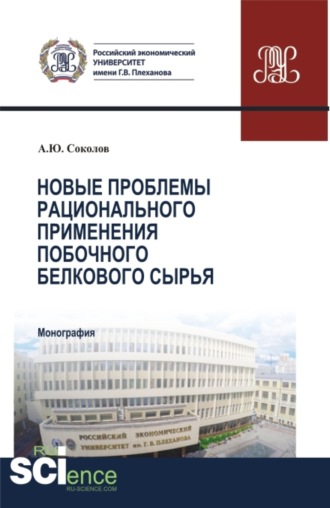 Александр Юрьевич Соколов. Новые проблемы рационального применения второстепенного белкового сырья в отраслях экономики. (Бакалавриат, Магистратура). Монография.