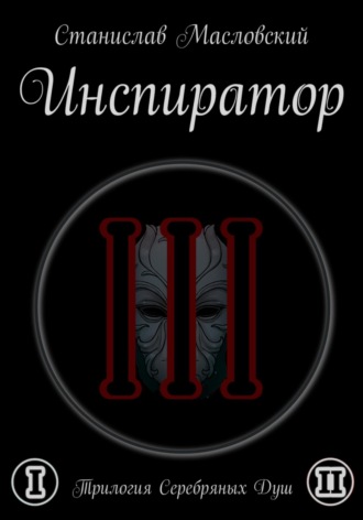 Инспиратор. Трилогия серебряных душ. 