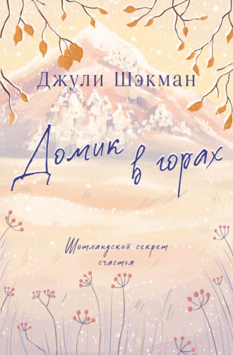 Джули Шэкман. Домик в горах