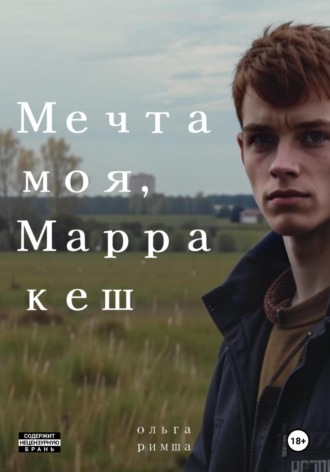 Ольга Римша. Мечта моя, Марракеш