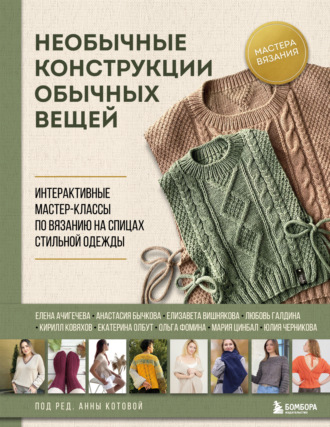 Необычные конструкции обычных вещей. Интерактивные мастер-классы по вязанию на спицах стильной одежды. 