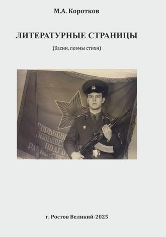 Михаил Коротков. Литературные страницы. Поэмы, басни, стихи
