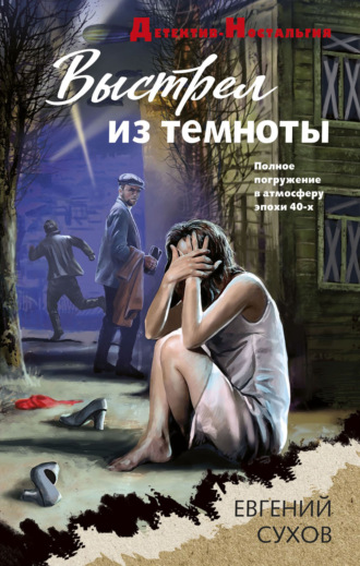 Евгений Сухов. Выстрел из темноты
