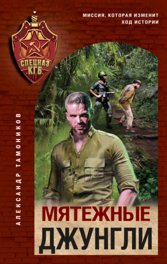 Мятежные джунгли. Александр Тамоников