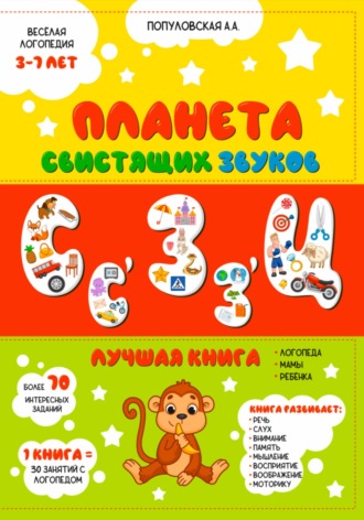 Планета свистящих звуков. Весёлая логопедия. Анна Андреевна Популовская