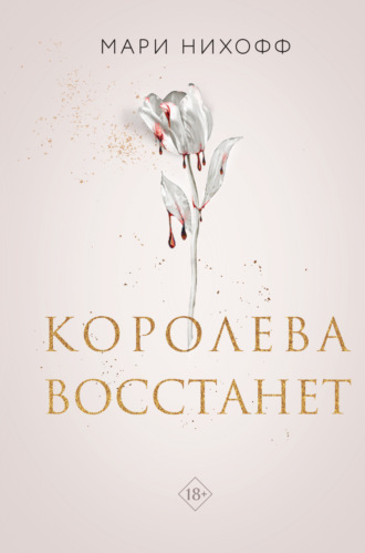 Мари Нихофф. Королева восстанет