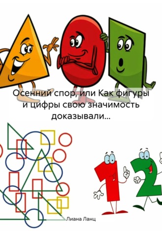 Лиана Ланц. Осенний спор, или Как фигуры и цифры свою значимость доказывали…