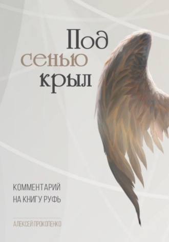 Алексей Прокопенко. Под сенью крыл. Комментарий на книгу Руфь