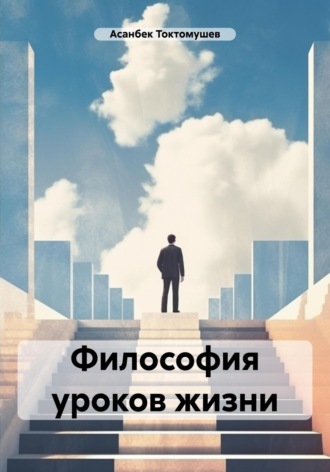 Асанбек Токтомушев. Философия уроков жизни